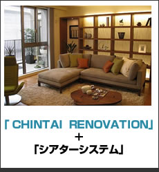 「 CHINTAI  RENOVATION」＋「シアターシステム」